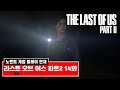 라스트 오브 어스 파트 2 14화 - 시애틀 첫째날 극장 - (노멘트 연재) (The Last of Us Part 2) [[VG]홀리]