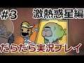 激熱惑星でだらだら実況 #3【Oxygen Not Included】
