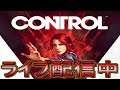 #5【ライブ実況】Control【コントロール】