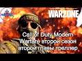 Call of Duty Modern Warfare второй сезон - треллер второй главы