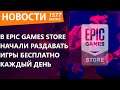 В Epic Games Store начали раздавать игры бесплатно каждый день. Новости