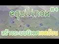 Equilinox | EP.4 | สร้างระบบนิเวศเขตร้อน