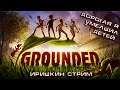 НОВЫЕ ВПЕЧАТЛЕНИЯ Grounded The girl in the game.+18  #иришкинстрим