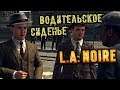 L.A. Noire Прохождение (4) - [Водительское сиденье. Стефан Бековски. Товарная станция. Автомобиль]