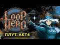 LOOP HERO - ПЛУТ #6. ГЛАВА 4. LOOP HERO ПРОХОЖДЕНИЕ НА СТРИМЕ! (loophero idle/roguelike)