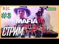 Mafia II Definitive Edition - Старая игра под новыми впечатлениями! #3
