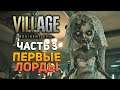 Resident Evil 8: Village [Прохождение PS5] ▶ Часть 3 : Смерть Димитреску | Кукла Энджи