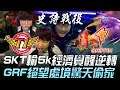 SKT vs GRF 史詩戰役!SKT輸5K經濟覺醒逆轉 GRF絕望處境驚天偷家!Game 3 | 2019 LCK春季賽精華 Highlights