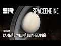 SpaceEngine: Самый Лучший Планетарий!