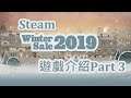 Steam Winter Sales 2019 遊戲介紹 Part 3