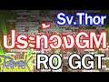 ดราม่าเดือด Sv.Thor รวมตัวประท้วง GM !!! ด่ากันล่างพรอน | Ragnarok Online Gravity (RO GGT)