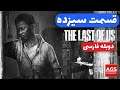 The Last of Us  - دوبله فارسی - قسمت سیزده