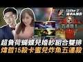 黎明甲子園 vs 菜雞送分觀光團 超負荷蝴蝶兒婚紗組合雙排!煒哲15殺卡蜜兒炸魚五連殺!Game 2 | 2021 AEC亞洲電子競技公開賽