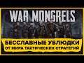 War Mongrels - трейлер и первый геймплей на русском языке