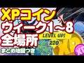 XPコイン ウィーク1~8 全場所まとめ ゴールド パープル ブルー グリーン シーズン4 ウィーク8最新版 フォートナイト