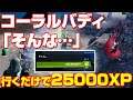 [フォートナイト] 行くだけでXP25000ゲット！コーラルバディ そんな…