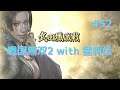#052 戦国無双2 with 猛将伝 HD ver プレイ動画 (Samurai Warriors 2 with Extreme Legends Game playing #52)