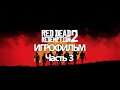 (3)ИГРОФИЛЬМ Red Dead Redemption 2 (все катсцены, русские субтитры) прохождение без комментариев