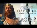 Прохождение Assassin's Creed Odyssey DLC [Одиссея] — Часть 8: Великий Бог Посейдон и Атлантида