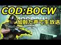 COD：BOCW　MG82新LMG武器使う！　加齢た声で生放送 　6/21