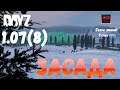 DayZ 1.07 Неудержимые: Сезон зимний, серия №8 - Засада! [2К]