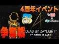 【DbD】4周年記念イベント王冠争奪戦【デッドバイデイライト】ミルダム同時生放送