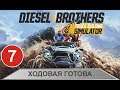 Diesel Brothers: Truck Building Simulator - Ходовая готова