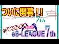 eFOOTBALL eS-LEAGUE 7th 1.2節 ダイジェスト