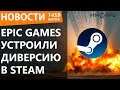 Epic Games устроили диверсию в Steam. Новости