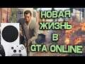 Начинаю с нуля в GTA Online на Xbox Series S!