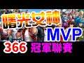 【KOF ALLSTAR】冠軍聯賽 (366) 曙光女神 MVP