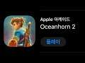 [애플 아케이드 출시] 아케이드 게임맛보기 : Oceanhorn2 //  Arcade Trial : Oceanhorn2