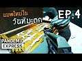Pandemic Express - Zombie Escape[Thai] แอร์ดรอปที่ซ่อนอยู่ PART 4