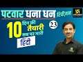Patwar 2021 Revision Class #23 | Hindi By Sahdev Sir | Utkarsh Classes