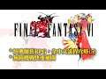 SFC 最終幻想6  繁中版 全流程攻略(5/5) Final Fantasy 6 Walkthrough(5/5)