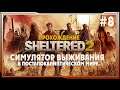 Sheltered 2 ➤ Прохождение #8. | на русском Шелтеред 2 2K |