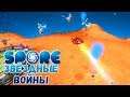 Прохождение SPORE #8 - НАЧАЛО ЗАВОЕВАНИЯ