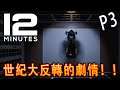 Twelve Minutes《12分鐘》Part 3 - 終於玩明白 [中文]