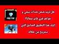 طريقة ربح شدات UC ببجي موبايل و جواهر فري فاير مجانا 😍 الحق حالك واخذ شدات ابلاش قبل الاغلاق 😱