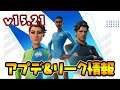 v15.21!サッカー大会とプレデターチャレンジが来る!アプデ&リーク情報【フォートナイトライブ】