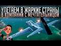 👍 УЛЕТАЕМ В ЖАРКИЕ СТРАНЫ 👍 ВМЕСТЕ С @Мечтательница