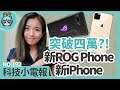 突破四萬元？1TB的 ROG Phone II 終極版與新 iPhone 11 你怎麼看？ 科技小電報(9/6)