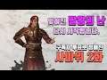 [토탈워삼국] 버려진 삼탈워 그안에서 더 버려진 팔왕의난...시작합니다. 사마위 2화(시청자 투표로 간택)