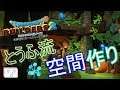 【ドラクエビルダーズ2】第3回ビルド講座、とうふ流空間作り!