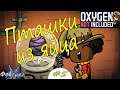 /5/ Пташки из яйца. Oxygen Not Included: Spaced Out