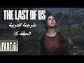 تختيم لعبة ذا لاست أوف أس مترجمة للعربية الحلقة 6 / The Last of Us