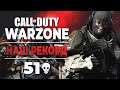 Рекорд команды в Call of Duty: Warzone (51 убийство)