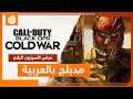 العرض السينمائي للموسم الرابع مدبلج بالعربية 🎤🔥 | COD Black Ops Cold War Season 4 Cinematic Trailer