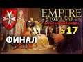 Empire:Total War - Мальтийский Орден №17 - Финал