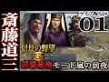 【信長の野望天道：道三編】群雄覇権モード嵐の前夜上級、道三で地方統一ENDを目指す！